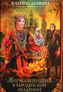 Внучка берендеева в чародейской академии / Карина Демина