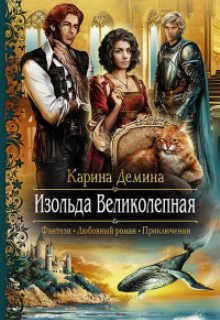 Изольда Великолепная / Карина Демина