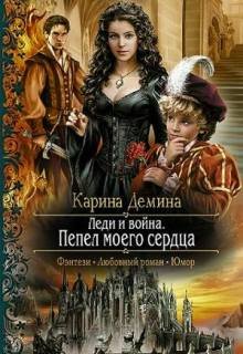 Леди и война. Пепел моего сердца / Карина Демина