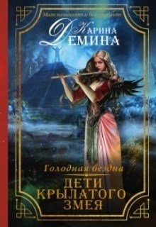 Дети Крылатого змея / Карина Демина