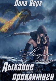 Академия темных. Дыхание проклятого / Лика Верх