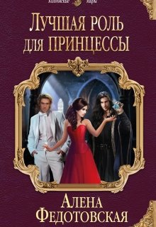 Лучшая роль для принцессы / Алена Федотовская