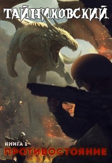Противостояние. Книга первая / Тайниковский