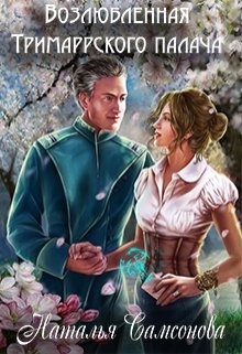 Возлюбленная Тримаррского палача / Наталья Самсонова