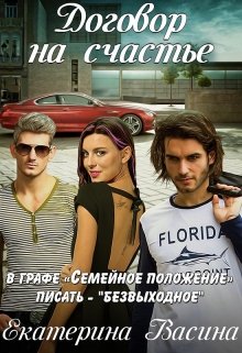 Договор на счастье / Екатерина Васина