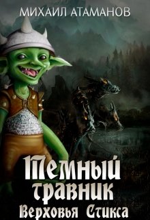 Тёмный Травник. Верховья Стикса / Михаил Атаманов