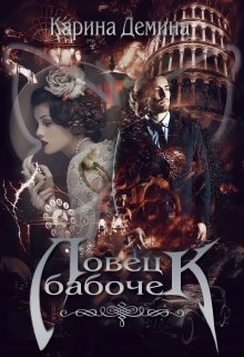 Ловец бабочек. / Карина Демина
