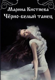 Черно-белый танец / Марина Кистяева