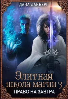 Элитная школа магии 3. Право на завтра / Дана Данберг
