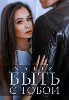Быть с тобой / Алена Бородина (Natiz)