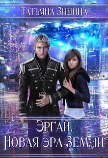 Эргай. Новая эра Земли / Татьяна Зинина