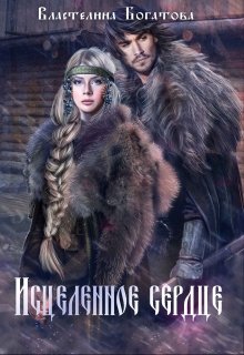 Исцелённое сердце / Властелина Богатова