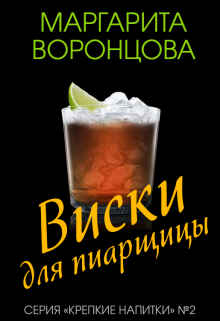 Виски для пиарщицы / Маргарита Воронцова
