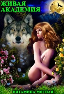 Живая Академия / Витамина Мятная