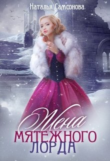 Жена мятежного лорда / Наталья Самсонова