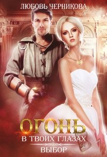 Огонь в твоих глазах. Выбор / Любовь Черникова