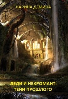 Леди и некромант. Часть 2. Тени прошлого / Карина Демина