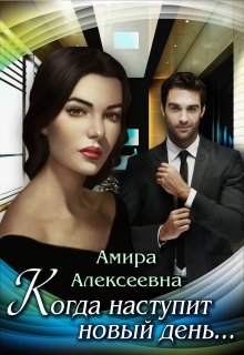 Когда наступит новый день… / Amira Alexeevna