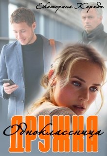 Дружка (одноклассница) / Екатерина Кариди