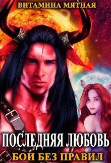 Бои без правил. Последняя любовь. / Витамина Мятная