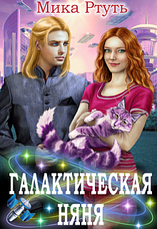 Галактическая няня / Мика Ртуть