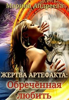 Жертва артефакта: Обречённая любить / Марина Андреева
