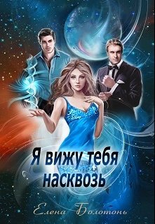 Я вижу тебя насквозь / Елена Болотонь