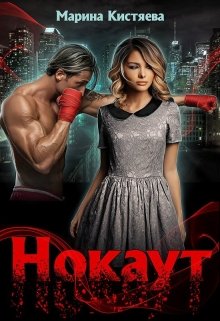 Нокаут / Марина Кистяева