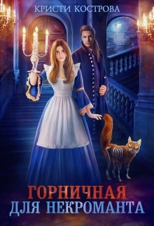 Горничная для некроманта / Кристи Кострова