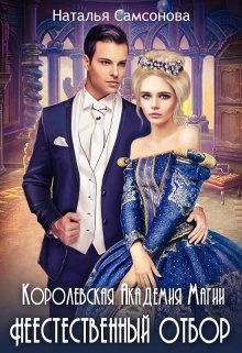Королевская Академия Магии. Неестественный Отбор / Наталья Самсонова
