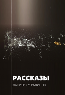 Рассказы / Данияр Сугралинов