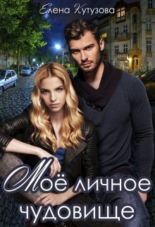 Мое личное чудовище / Лена Кутузова