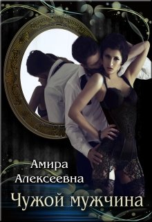 Чужой мужчина / Amira Alexeevna