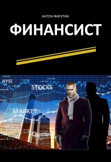 Финансист / Антон Фарутин