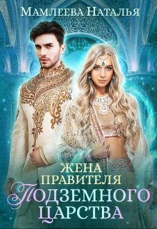 Жена правителя Подземного царства / Наталья Мамлеева