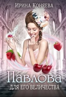 Павлова для Его Величества / Ирина Коняева