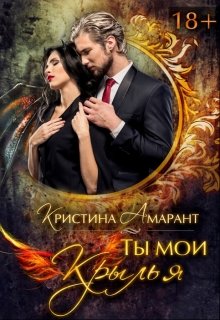 Ты мои крылья / Кристина Амарант