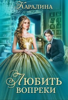Любить вопреки / Каралина