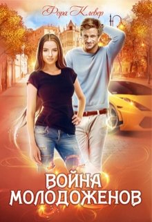Война молодоженов / Фора Клевер