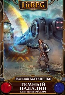 Темный Паладин. Книга третья: Рестарт / Василий Маханенко