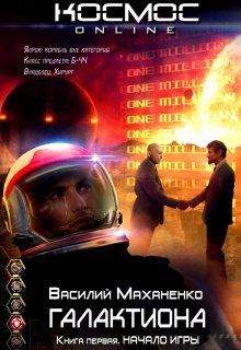Галактиона. Книга 1. Начало игры / Василий Маханенко