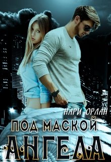 Под маской ангела / Нари Орлан