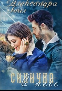 Синичка в небе / Александра Гейл