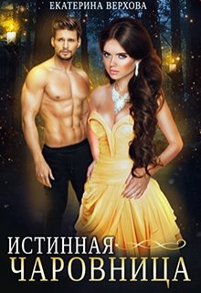 Истинная чаровница / Верхова Екатерина