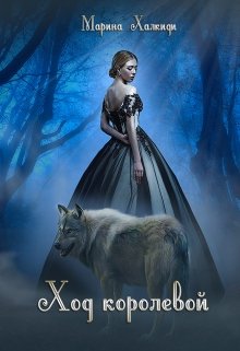 Ход королевой. Книга в 2-х томах / Марина Халкиди