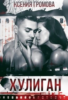 Хулиган / Ксения Громова