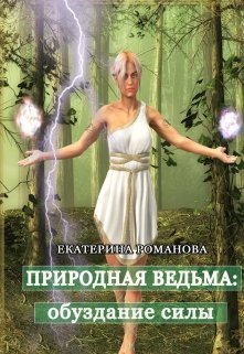 Природная ведьма: обуздание силы / Екатерина Романова