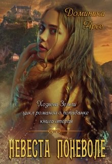Хозяева Земли. Невеста поневоле (книга 2) / Доминика Арсе
