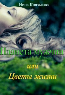 Планета мужчин или Цветы жизни / Нина Князькова
