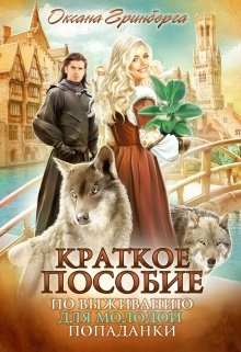 Краткое пособие по выживанию для молодой попаданки / Оксана Гринберга